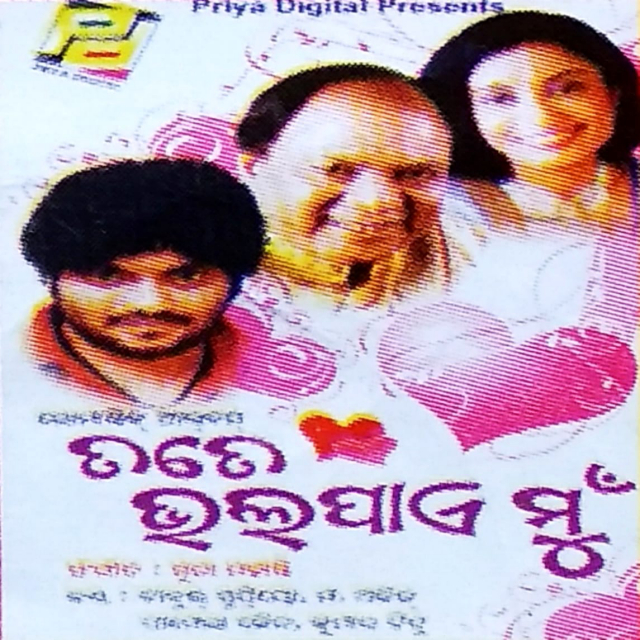Thikana Mo Bahu Dura Bata Aneka Prema Batare Mun Nua Pathika