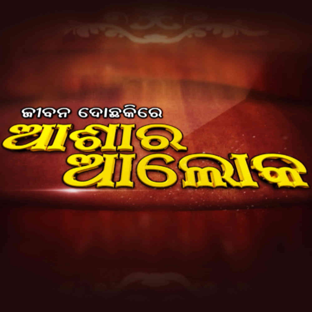Jou Akhire Luha Sei Akhi Dekhe Sapana Jibana Kehi Jane Hasa Khusi Jibana Do Chakire Asha Ra Aloka